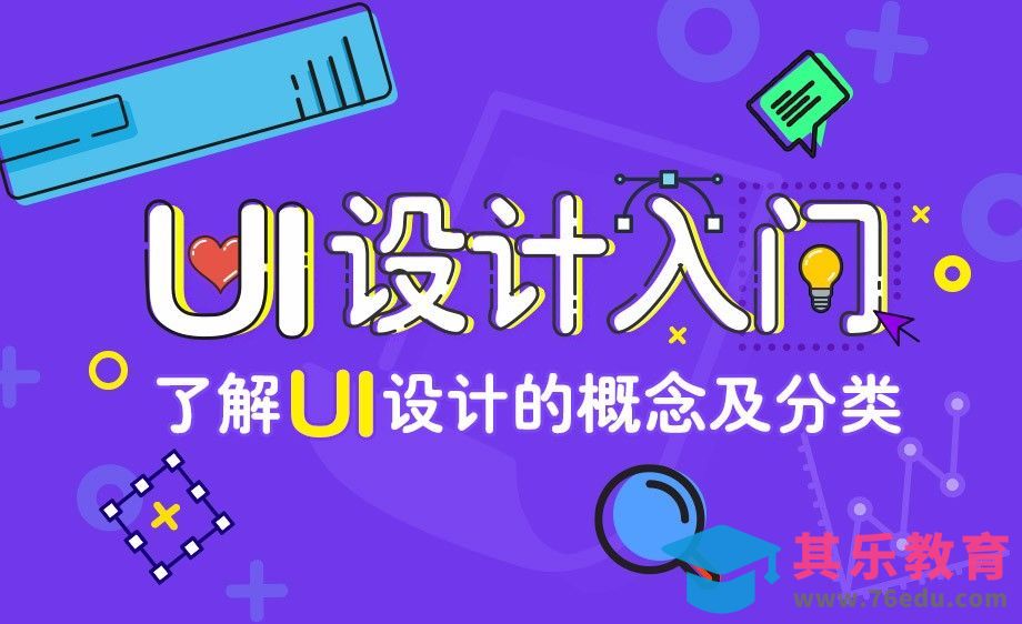 UI设计的概念及分类[虎课网UI设计视频教程][UI设计教程全集MP4 ]-第1张图片-我要自学网
