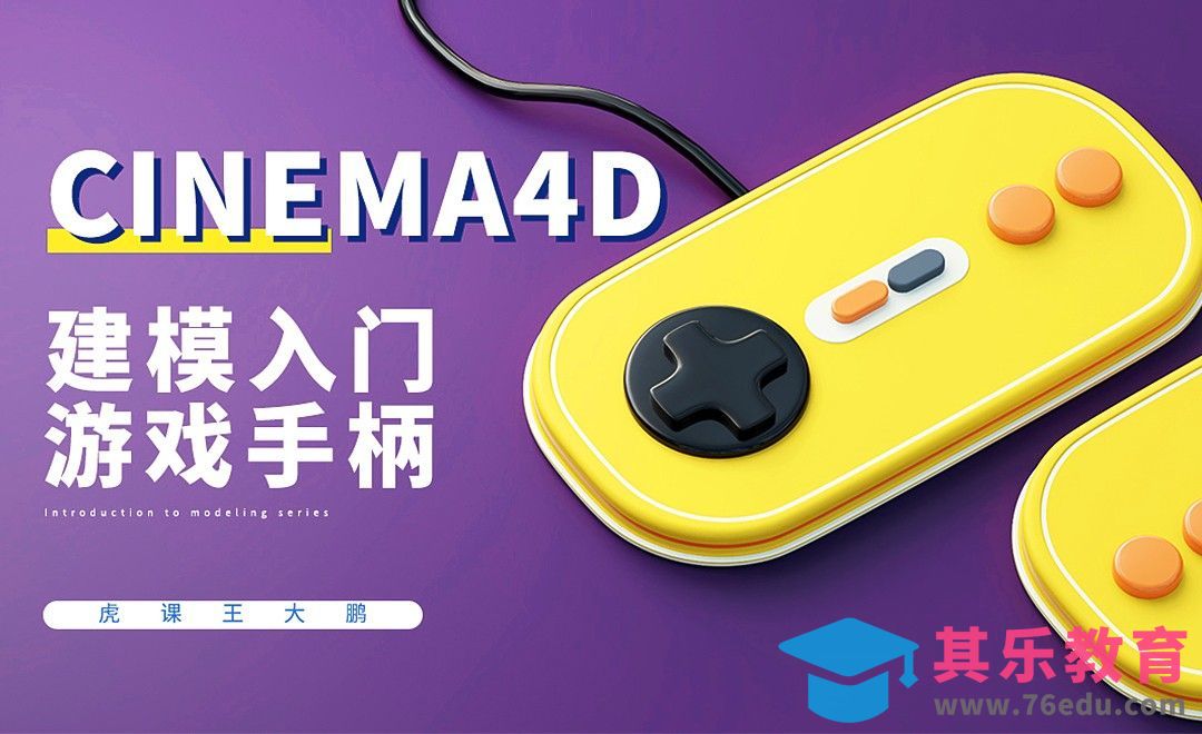 C4D+RS-卡通游戏手柄建模渲染[虎课网C4D设计视频教程][产品数码建模MP4教程全集 ]-第1张图片-我要自学网