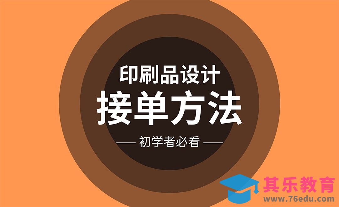 印刷品设计在哪儿接单？[虎课网办公职场视频教程][办公职场教程全集MP4 ]-第1张图片-我要自学网