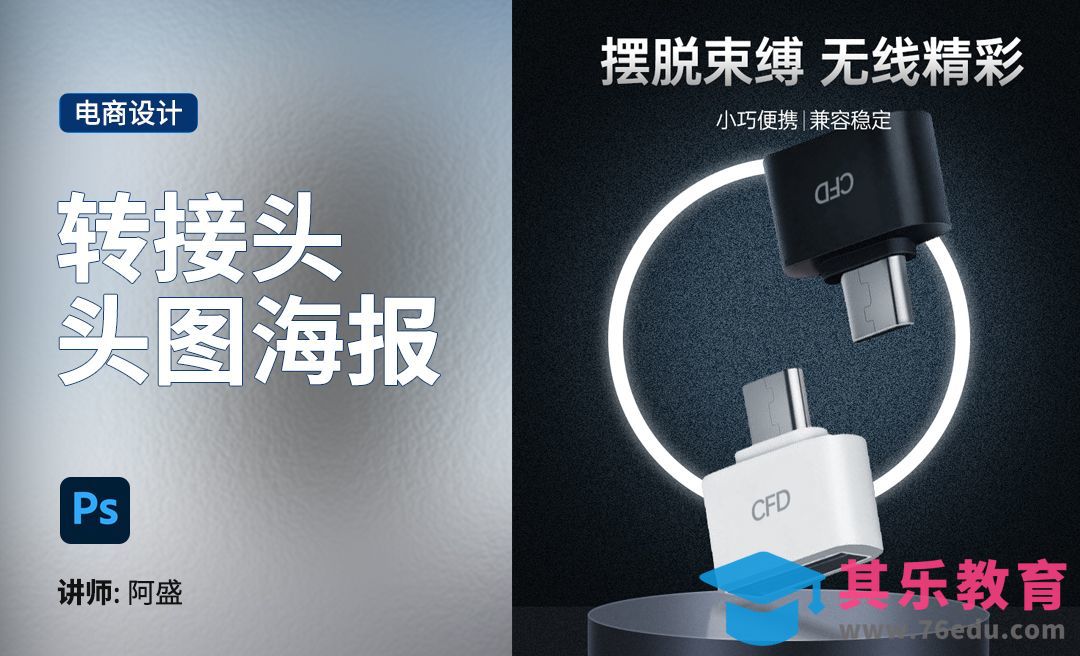 PS-转接头详情海报头图[虎课网电商运营视频教程][最新电商教程全集MP4 ]-第1张图片-我要自学网