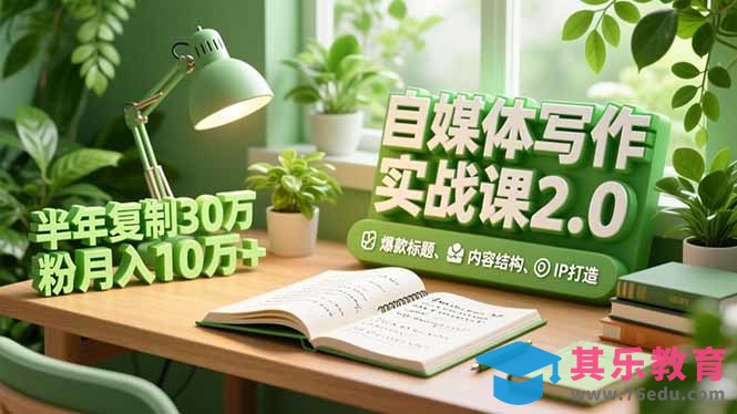 自媒体写作实战课2.0，爆款标题、内容结构、IP打造，半年复制30万粉月入10万+-第1张图片-我要自学网