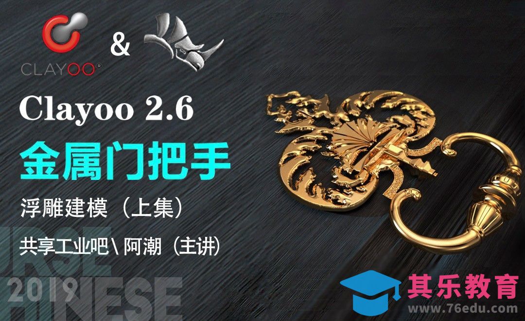 Clayoo+Rhino-浮雕建模-金属门把手-上集[虎课网最新视频教程][免费高清MP4教程全集 ]-第1张图片-我要自学网