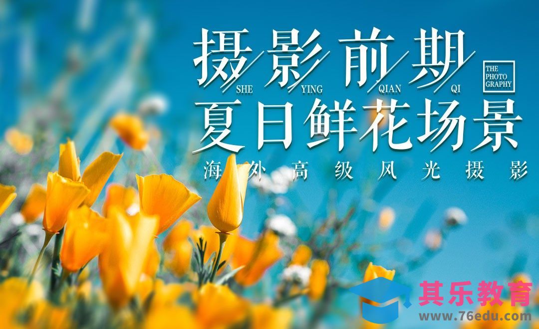 夏季如何拍摄鲜花场景[虎课网最新视频教程][免费高清MP4教程全集 ]-第1张图片-我要自学网