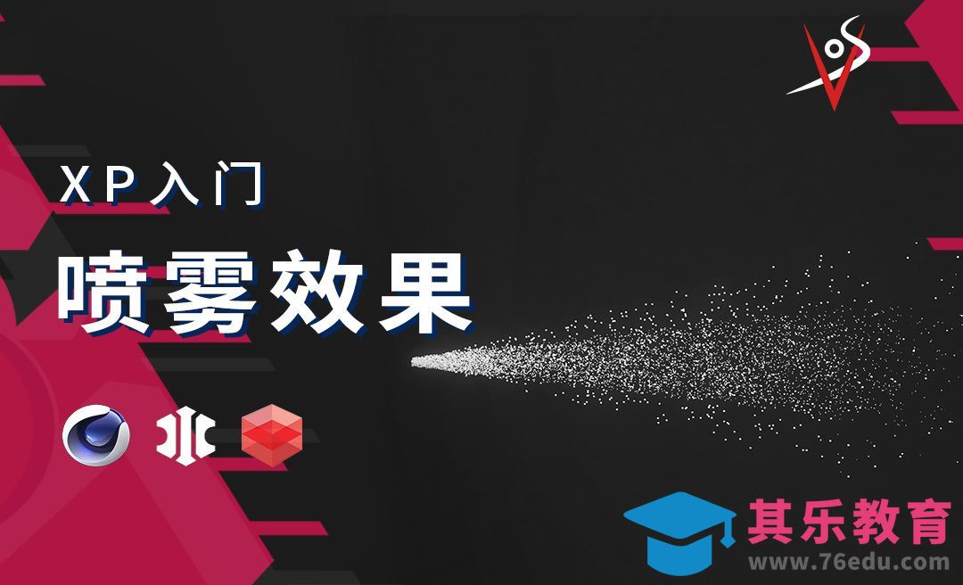 【C4D+XP】新手入门1：喷雾效果[虎课网C4D设计视频教程][产品数码建模MP4教程全集 ]-第1张图片-我要自学网