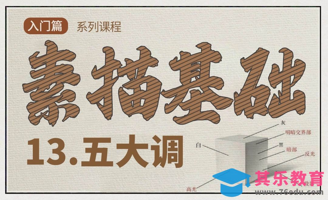 素描中的五大调[虎课网绘画插画视频教程][ipad商业插画MP4教程全集 ]-第1张图片-我要自学网