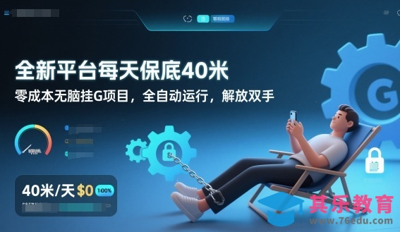全新平台每天保底40米，零成本无脑挂G项目，全自动运行，解放双手【揭秘】-第1张图片-我要自学网