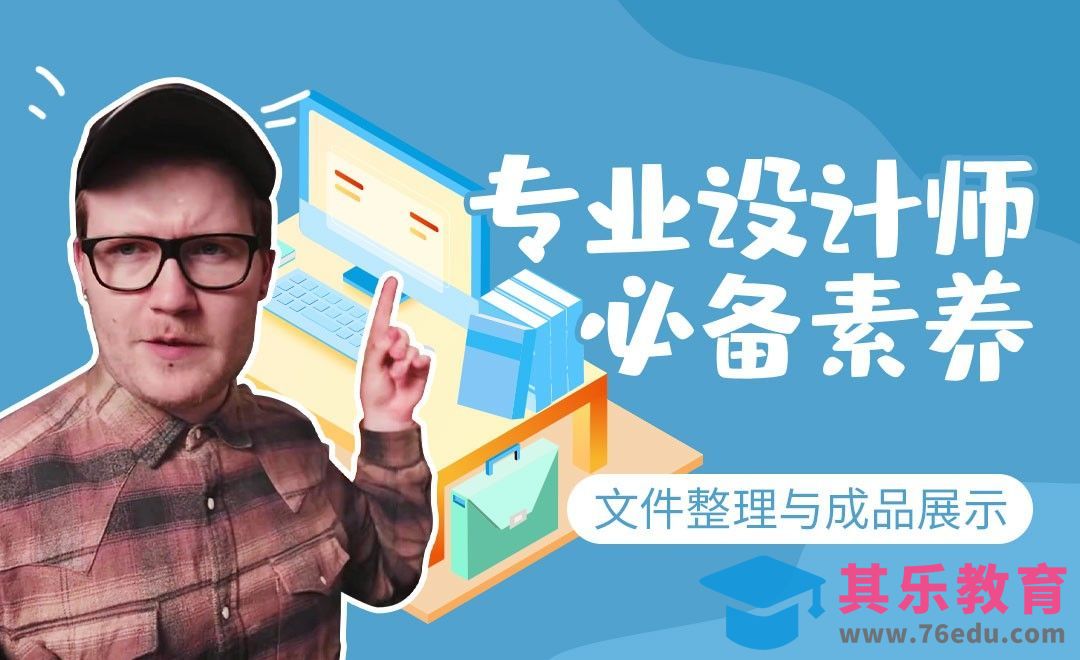 设计师文件规整与作品展示[虎课网最新视频教程][免费高清MP4教程全集 ]-第1张图片-我要自学网