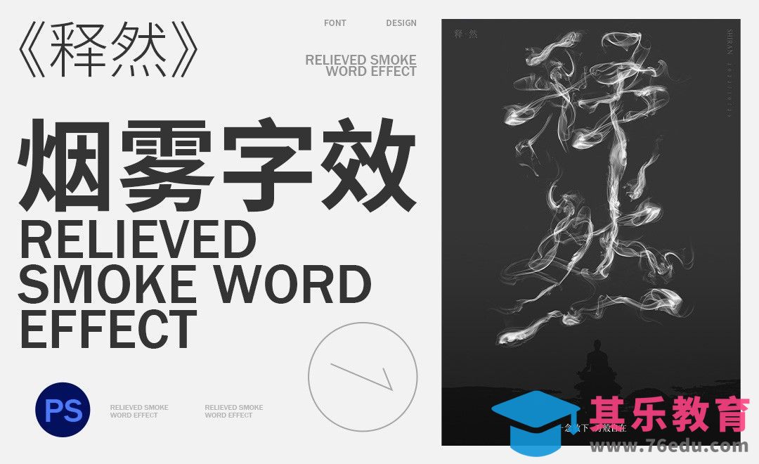 PS-【释然】烟雾字效设计[虎课网平面设计视频教程][字体设计教程MP4高清全集 ]-第1张图片-我要自学网