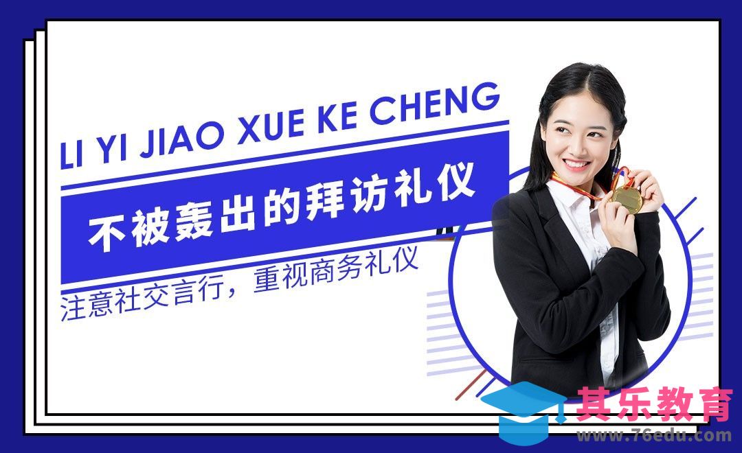 销售与市场必备的拜访礼仪—职场礼仪篇[虎课网最新视频教程][兴趣生活教程全集MP4 ]-第1张图片-我要自学网
