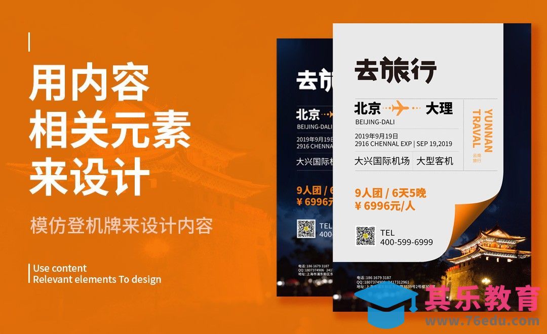 旅游海报[虎课网平面设计视频教程][图片排版配色MP4高清全集 ]-第1张图片-我要自学网