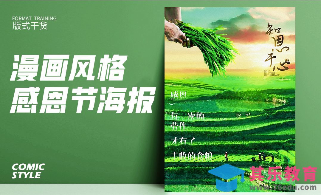 PS-漫画风格感恩节海报[虎课网平面设计视频教程][图片排版配色MP4高清全集 ]-第1张图片-我要自学网