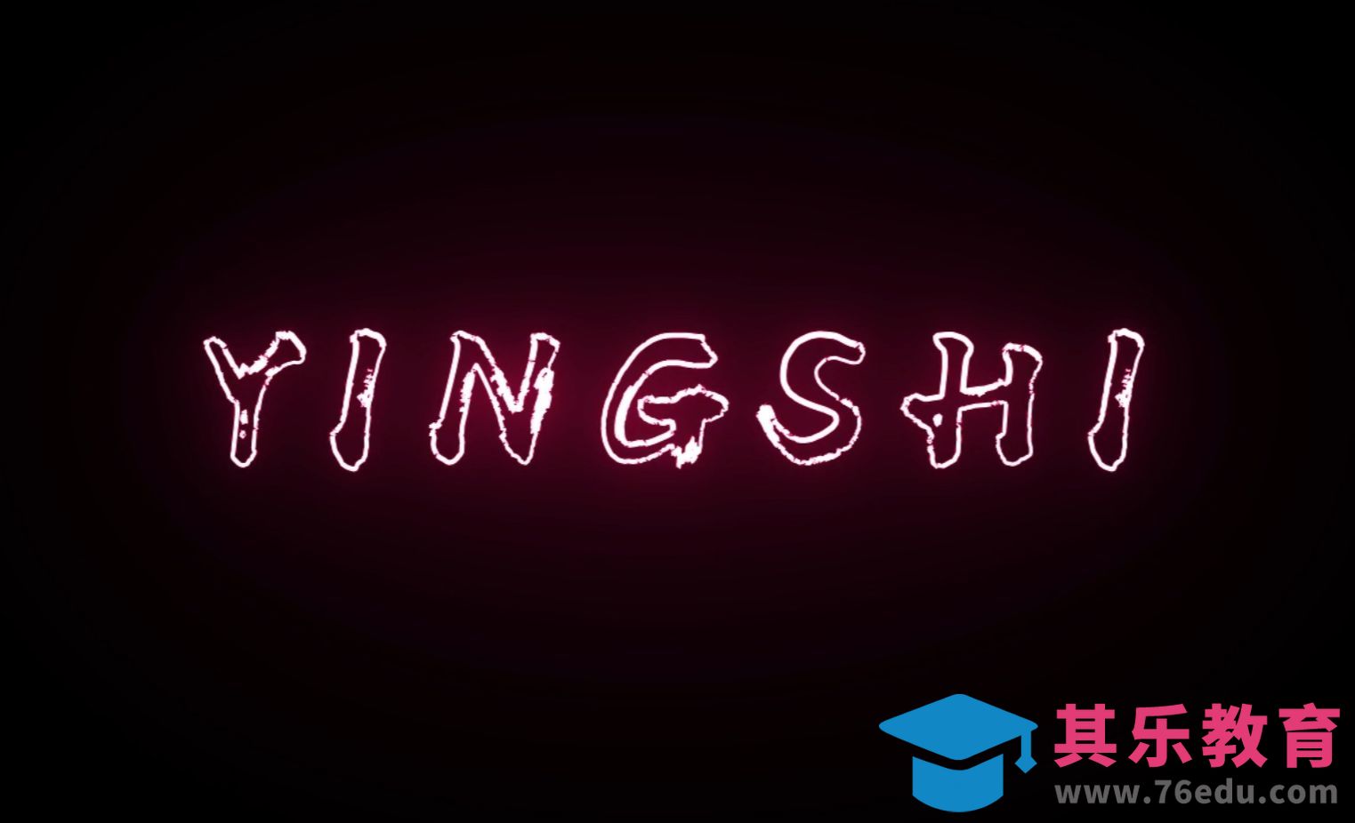 AE制作霓虹灯文字[虎课网影视动画制作视频教程][MP4影视拍摄教程全集 ]-第1张图片-我要自学网