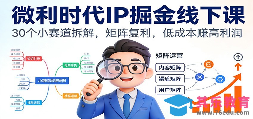 微利时代IP掘金线下课：30个小赛道拆解，矩阵复利，低成本赚高利润-第1张图片-我要自学网