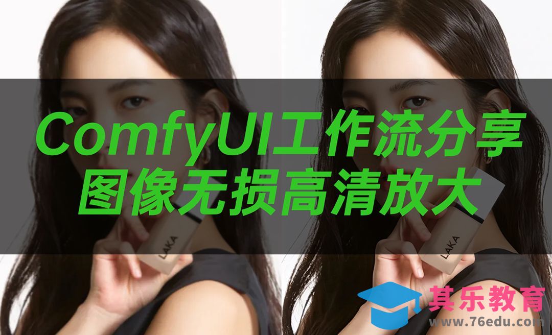 ComfyUI一键高清放大工作流[虎课网AICG人工智能视频教程][MP4高清全集 ]-第1张图片-我要自学网