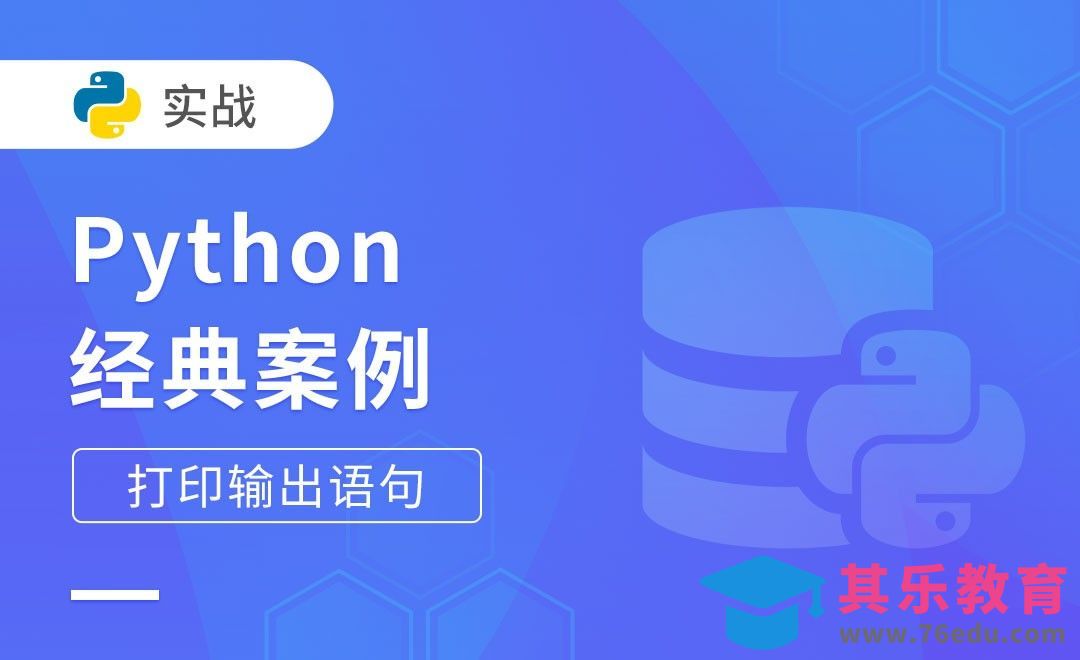 python打印输出语句-Python经典案例[虎课网编程开发视频教程][计算机编程教程全集MP4 ]-第1张图片-我要自学网