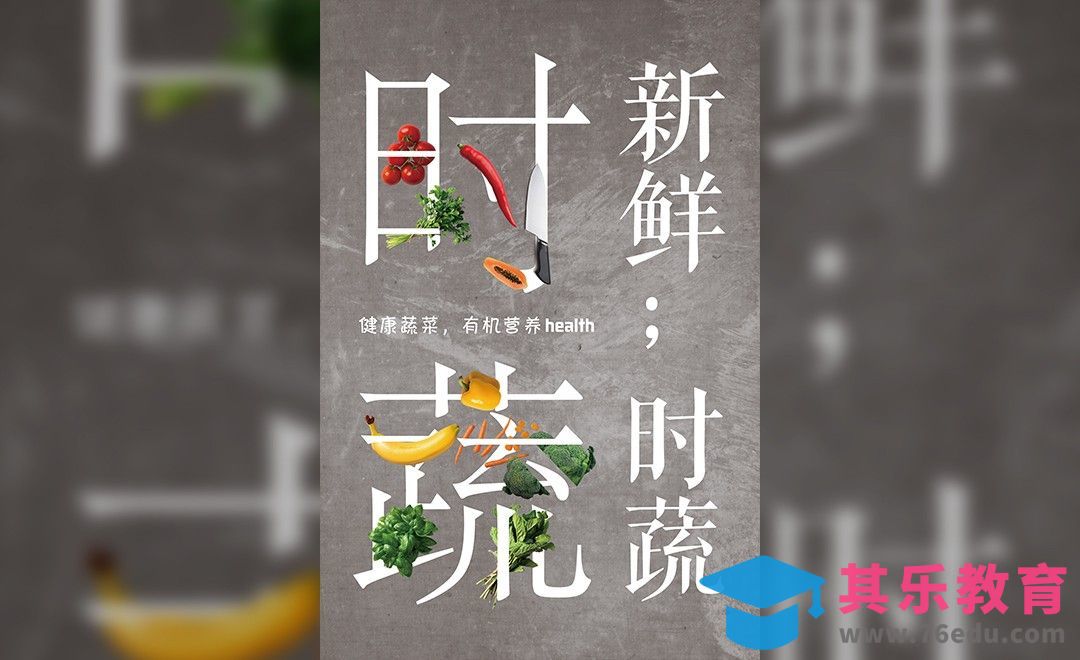 PS-创意排版海报-蔬菜[虎课网平面设计视频教程][图片排版配色MP4高清全集 ]-第1张图片-我要自学网