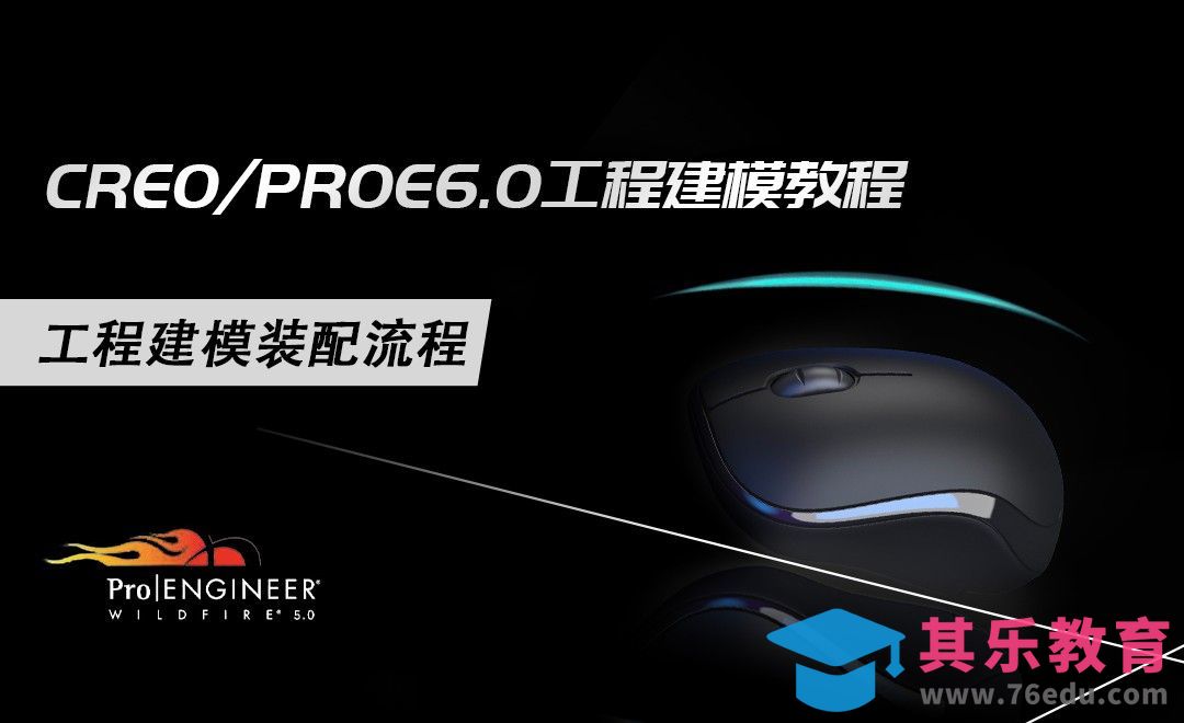 Creo-工程建模-鼠标装配[虎课网最新视频教程][免费高清MP4教程全集 ]-第1张图片-我要自学网