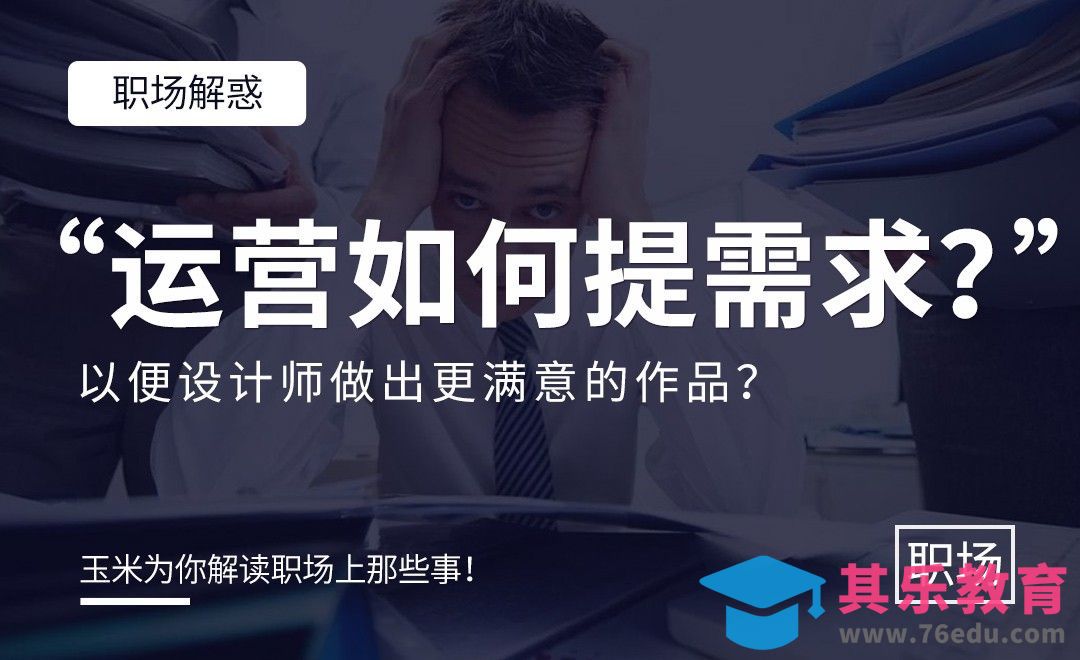 运营如何提需求，以便设计师做出更满意的作品？[虎课网办公职场视频教程][办公职场教程全集MP4 ]-第1张图片-我要自学网