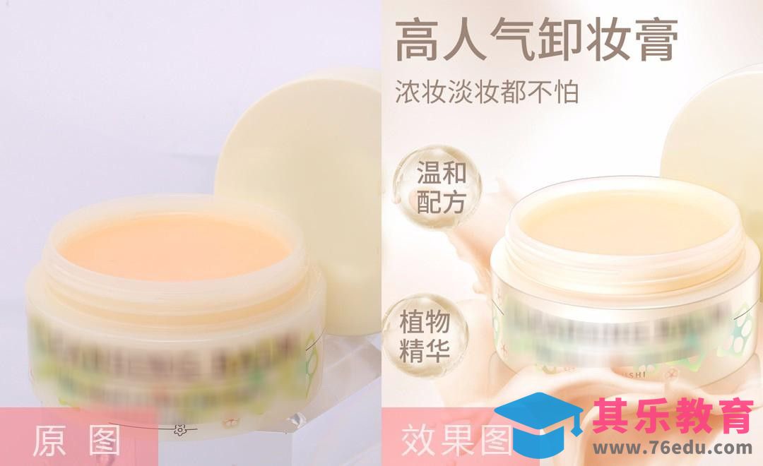 PS-秋葵多效卸妆膏俯视角度精修(上)[虎课网电商产品精修视频教程][最新PS修图教程全集MP4 ]-第1张图片-我要自学网