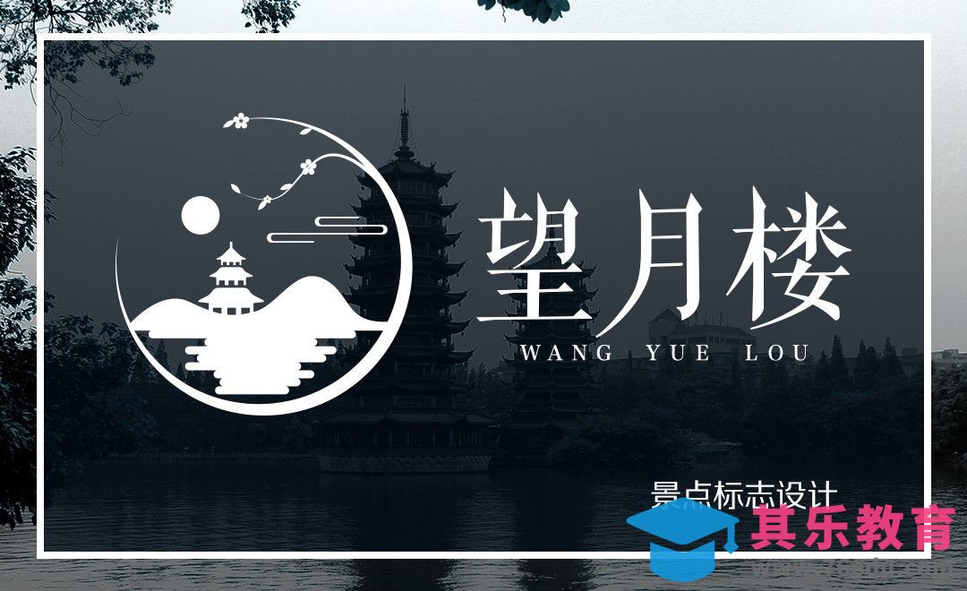AI-望月楼景点logo设计[虎课网品牌设计视频教程][logo包装设计教程全集MP4 ]-第1张图片-我要自学网