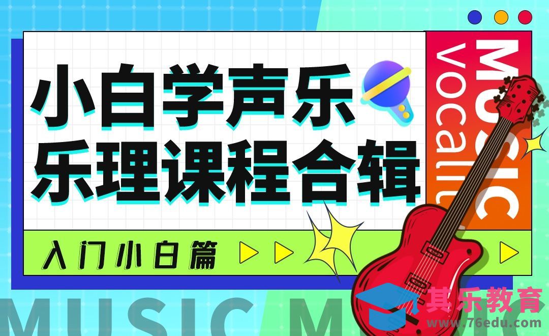 音符与谱号-小白学声乐之入门小白篇[虎课网最新视频教程][兴趣生活教程全集MP4 ]-第1张图片-我要自学网