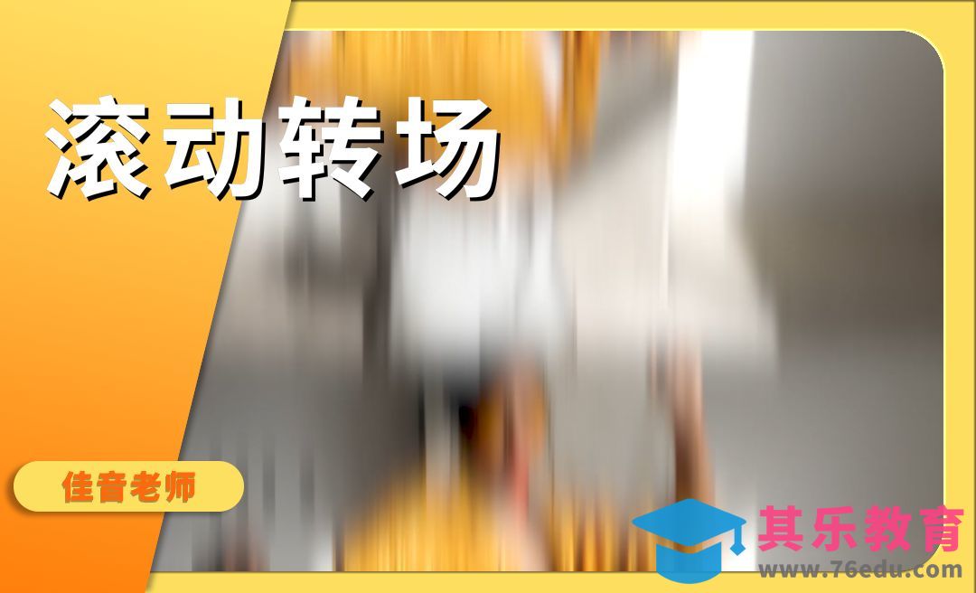 PR-视频滚动转场效果[虎课网影视动画制作视频教程][MP4影视拍摄教程全集 ]-第1张图片-我要自学网