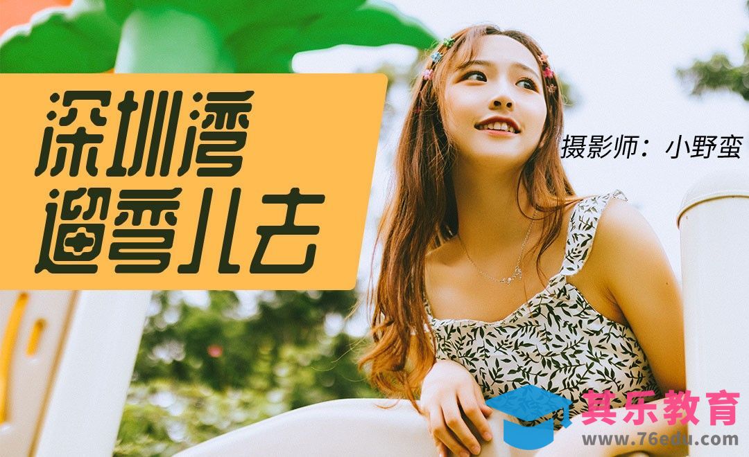 假期出游外景人像拍摄[虎课网手机摄影入门视频教程][MP4产品摄影教程全集 ]-第1张图片-我要自学网