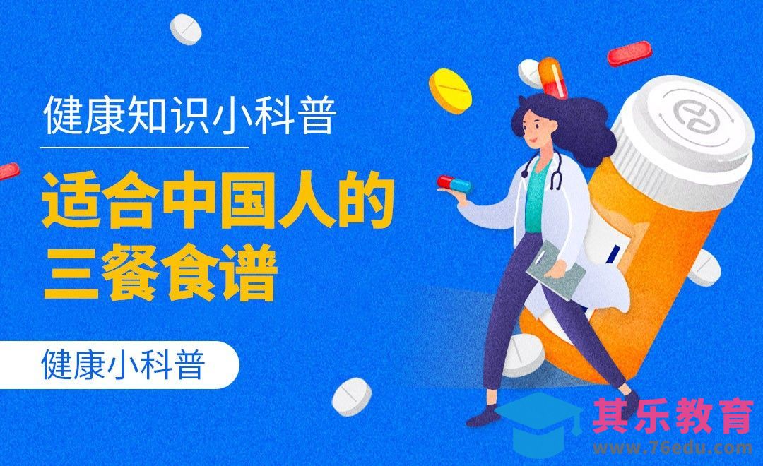 健康小科普-适合中国人的三餐食谱[虎课网最新视频教程][兴趣生活教程全集MP4 ]-第1张图片-我要自学网