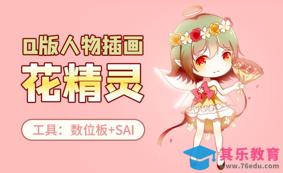 SAI-板绘-Q版花精灵[虎课网绘画插画视频教程][ipad商业插画MP4教程全集 ]-第1张图片-我要自学网