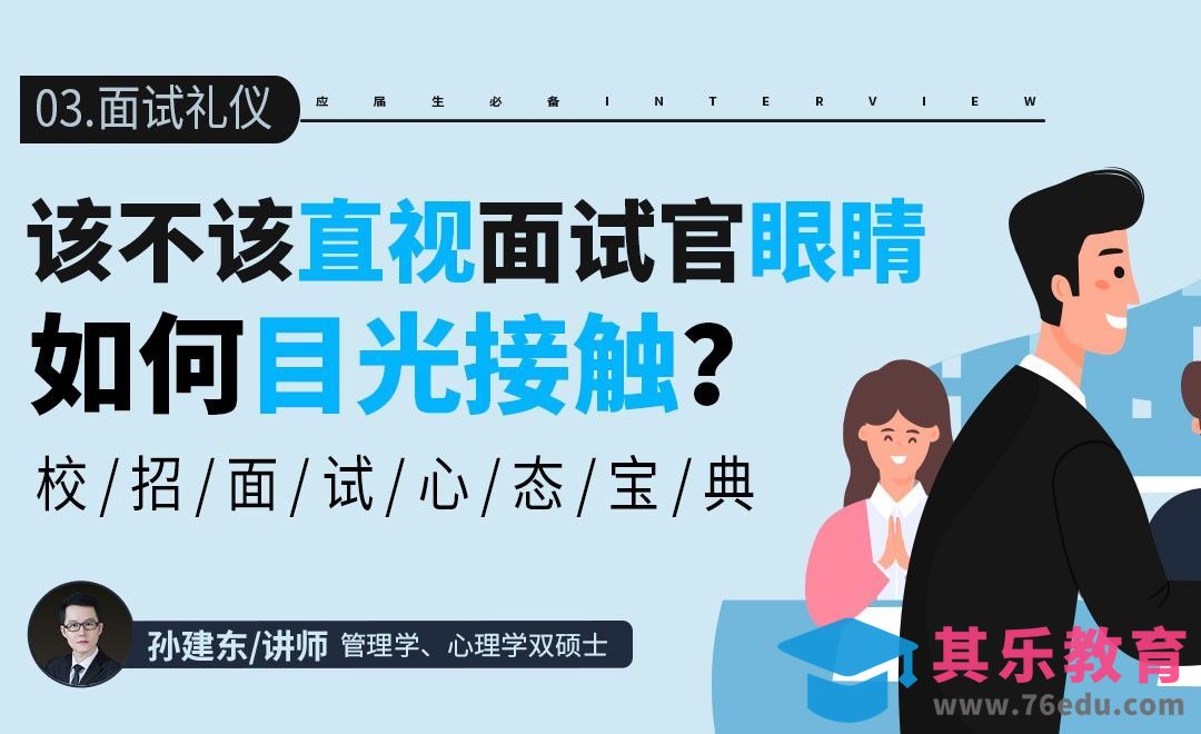 如何跟面试官目光接触？【校招面试心态宝典】[虎课网最新视频教程][兴趣生活教程全集MP4 ]-第1张图片-我要自学网