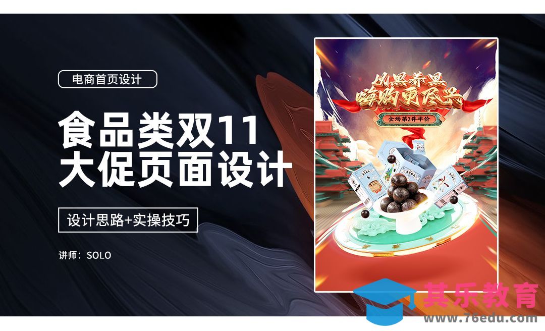 双11食品首页第一课：主标题文字模型[虎课网电商运营视频教程][最新电商教程全集MP4 ]-第1张图片-我要自学网