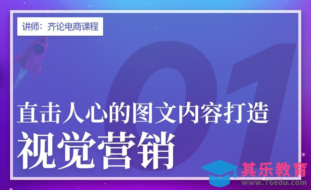 直击人心的淘宝图文内容打造[虎课网电商运营视频教程][最新电商教程全集MP4 ]-第1张图片-我要自学网