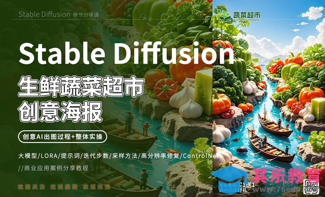 Stable Diffusion-生鲜蔬菜超市创意海报[虎课网AICG人工智能视频教程][MP4高清全集 ]-第1张图片-我要自学网