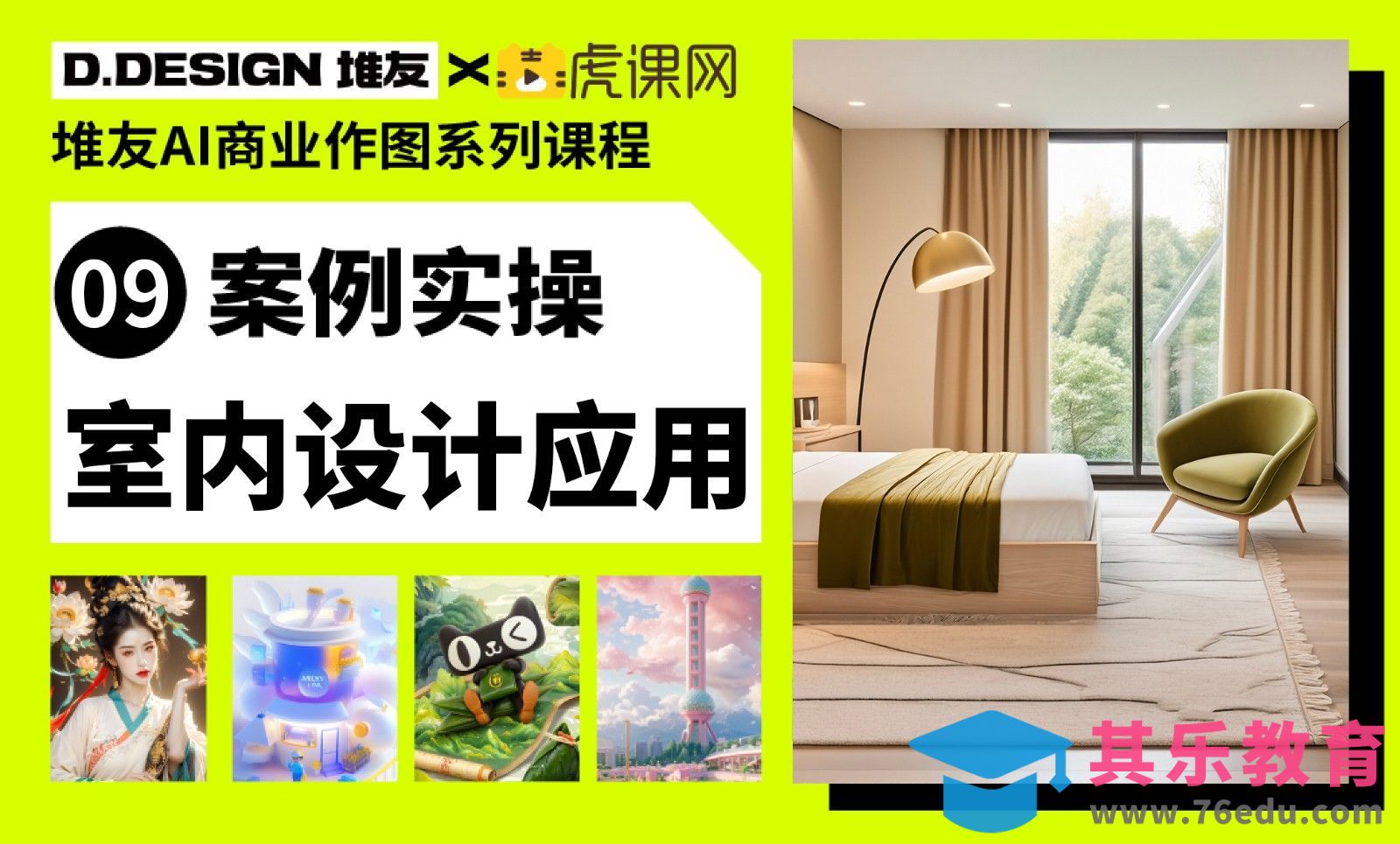 堆友AI-室内设计应用[虎课网AICG人工智能视频教程][MP4高清全集 ]-第1张图片-我要自学网