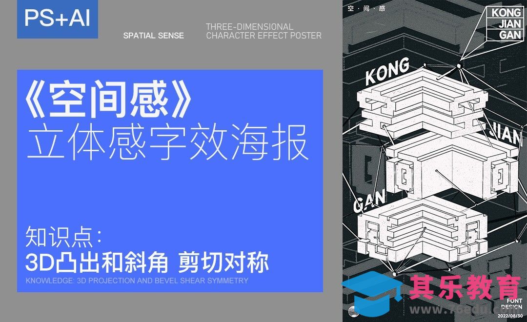 PS+AI-《空间感》 立体感字效海报[虎课网平面设计视频教程][字体设计教程MP4高清全集 ]-第1张图片-我要自学网