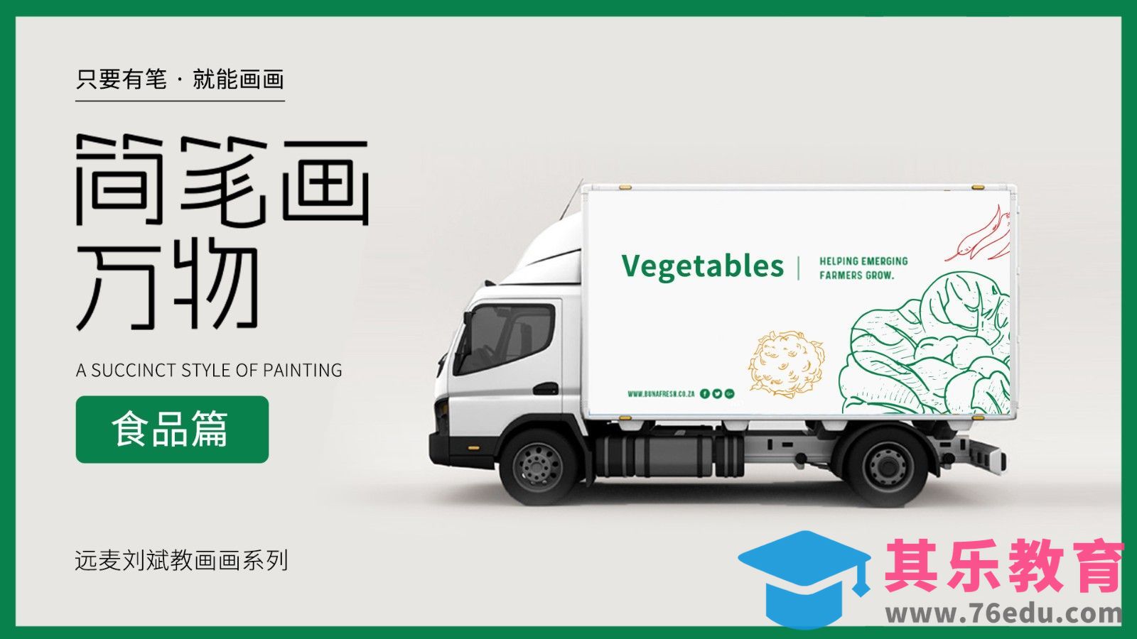 针管笔-简笔画品牌设计 -蔬菜篇【简笔画万物】[虎课网绘画插画视频教程][ipad商业插画MP4教程全集 ]-第1张图片-我要自学网