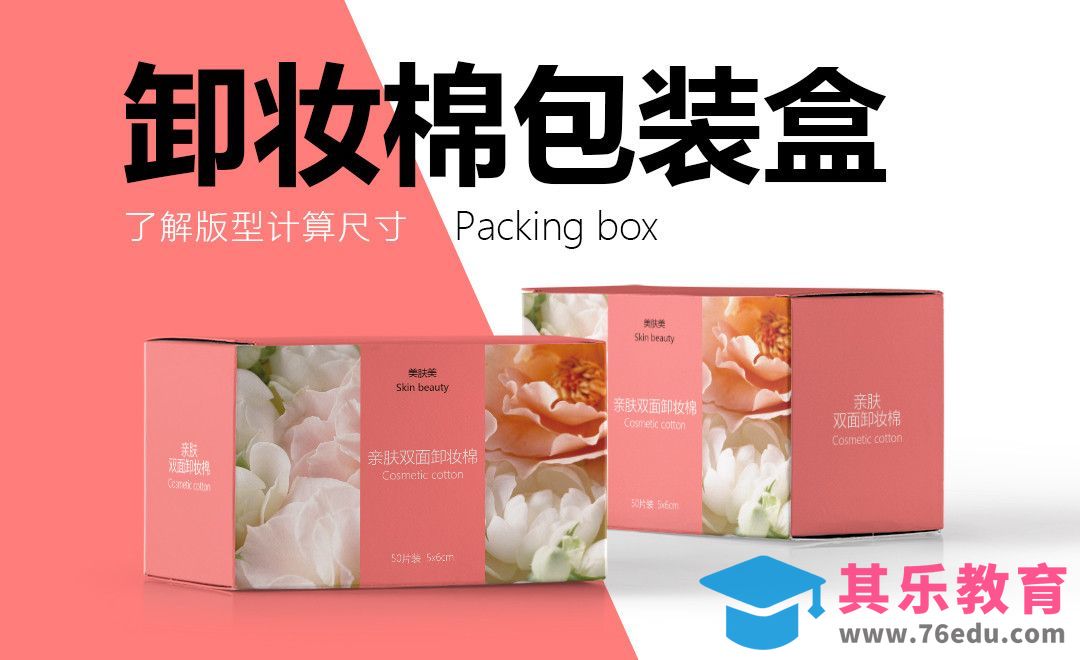 PS-盒装卸妆棉包装设计[虎课网品牌设计视频教程][logo包装设计教程全集MP4 ]-第1张图片-我要自学网