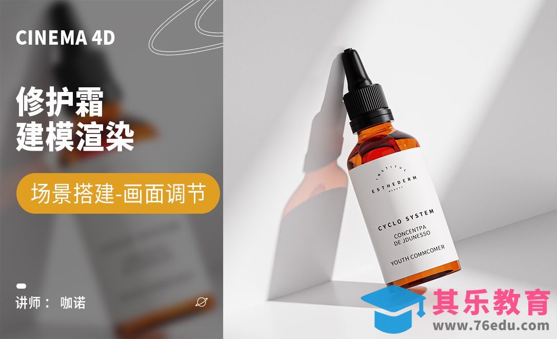 C4D+OC-修护霜产品建模[虎课网C4D设计视频教程][产品数码建模MP4教程全集 ]-第1张图片-我要自学网