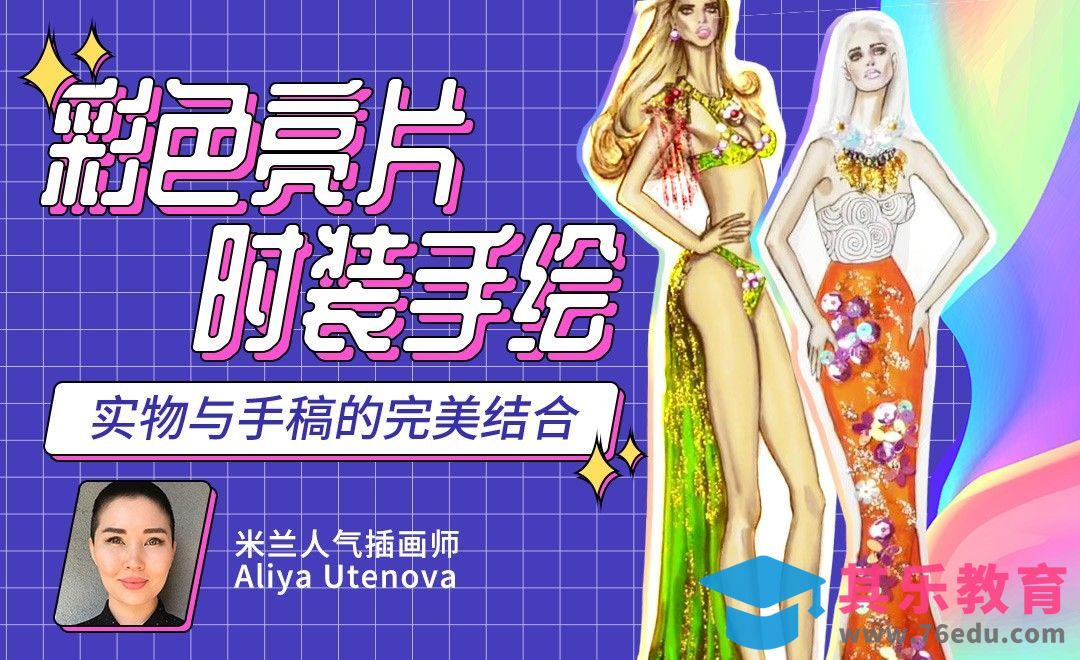 时装手绘-亮片与手稿的创意结合[虎课网最新视频教程][免费高清MP4教程全集 ]-第1张图片-我要自学网