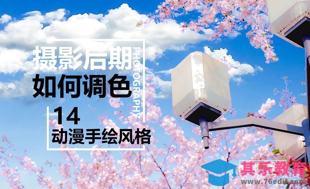 如何调出动漫手绘风格-调色系列课14[虎课网手机摄影入门视频教程][MP4产品摄影教程全集 ]-第1张图片-我要自学网