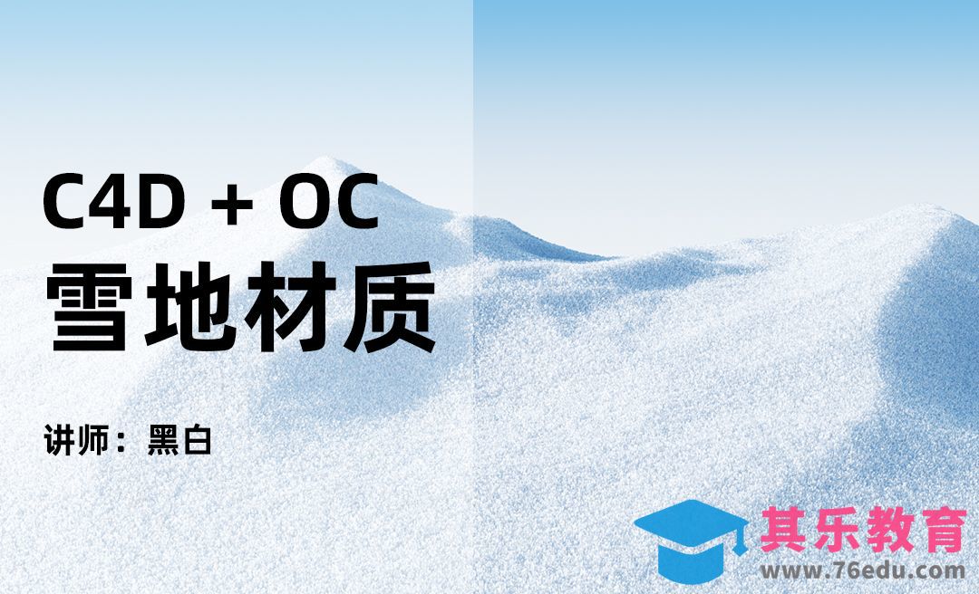 C4D-OC-雪地场景材质讲解[虎课网C4D设计视频教程][产品数码建模MP4教程全集 ]-第1张图片-我要自学网