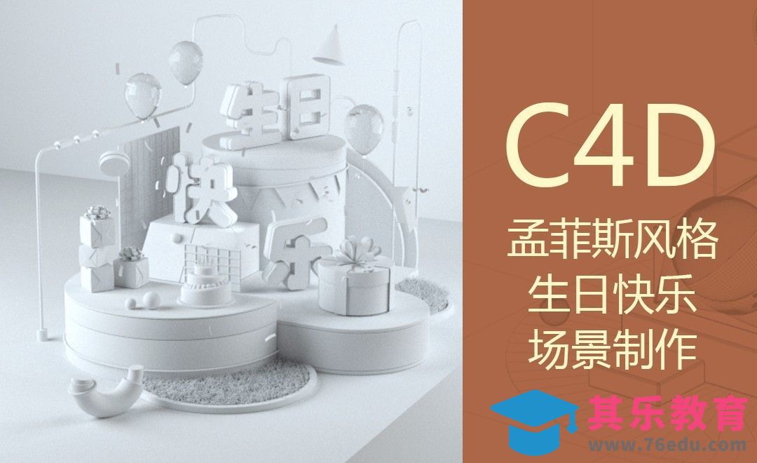 C4D+OC-孟菲斯风格生日快乐场景制作[虎课网C4D设计视频教程][产品数码建模MP4教程全集 ]-第1张图片-我要自学网