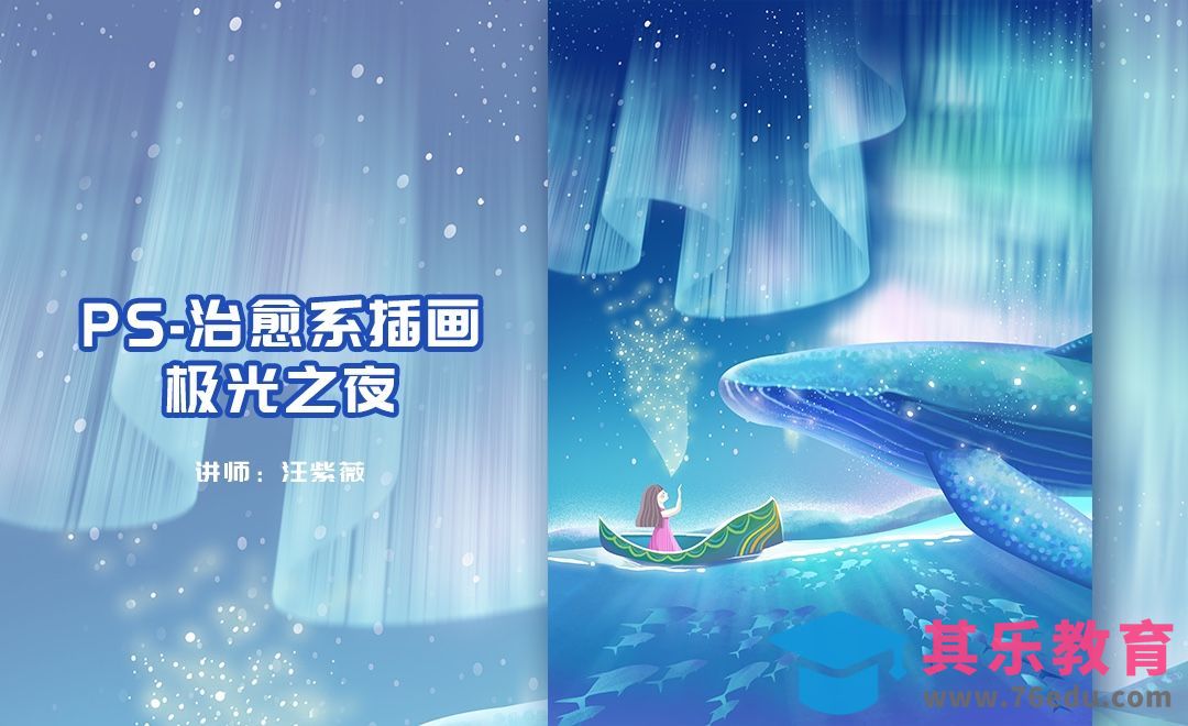 PS-板绘插画-梦幻极光治愈系插画[虎课网绘画插画视频教程][ipad商业插画MP4教程全集 ]-第1张图片-我要自学网