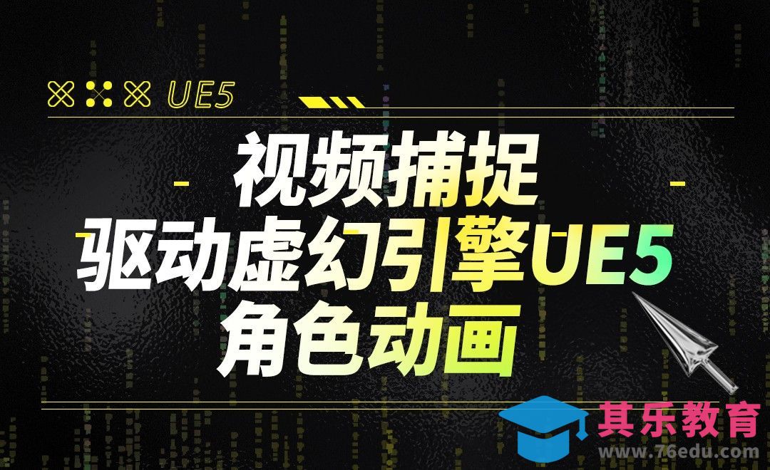 视频捕捉-驱动虚幻引擎UE5角色动画[虎课网AICG人工智能视频教程][MP4高清全集 ]-第1张图片-我要自学网