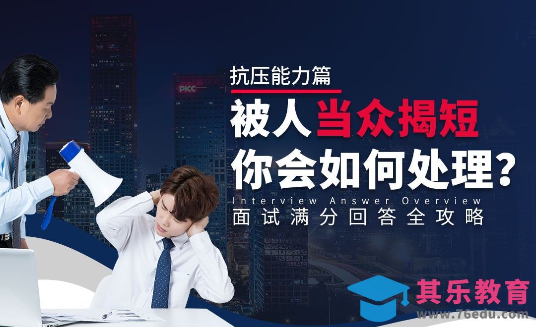 被当众揭短，你会如何处理—面试题解析【抗压能力】[虎课网最新视频教程][兴趣生活教程全集MP4 ]-第1张图片-我要自学网