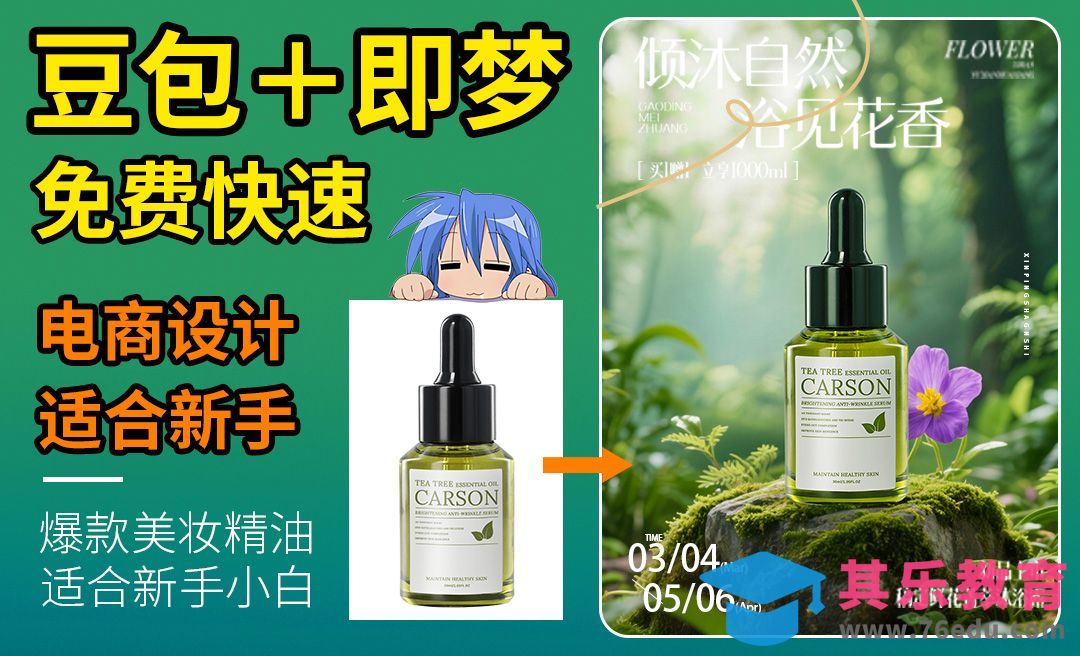 豆包+即梦-快速制作美妆海报[虎课网AICG人工智能视频教程][MP4高清全集 ]-第1张图片-我要自学网