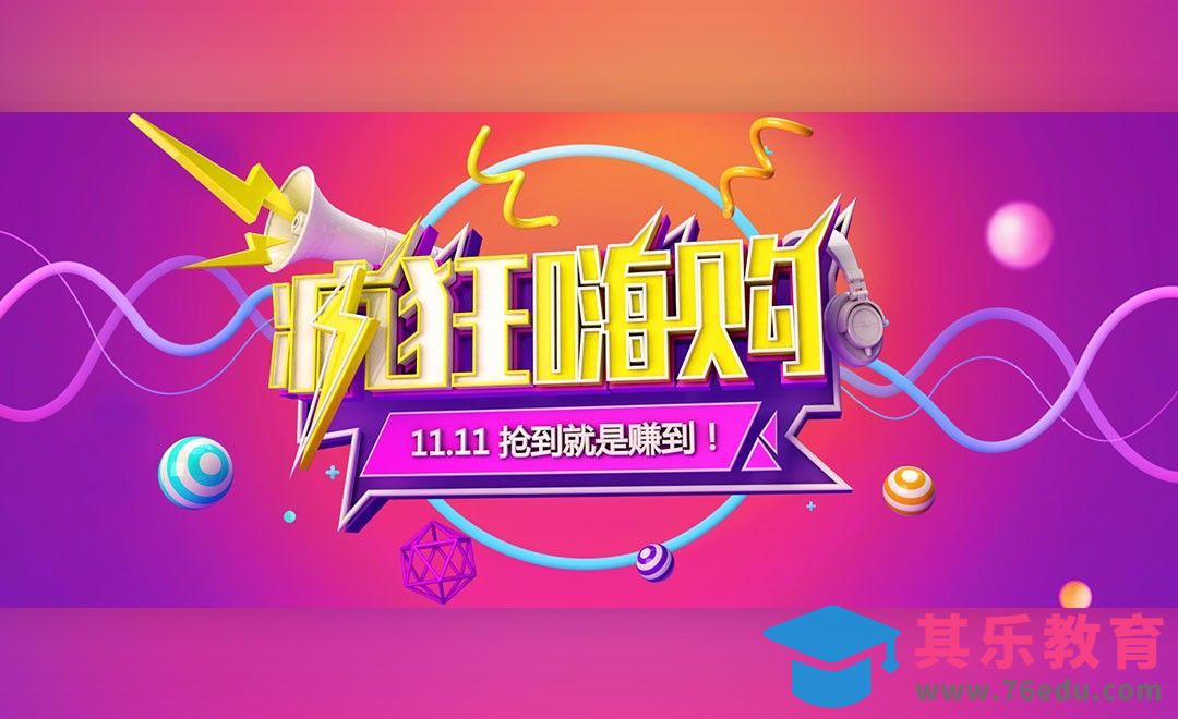 C4D+AI+PS-双十一疯狂嗨购海报[虎课网C4D设计视频教程][产品数码建模MP4教程全集 ]-第1张图片-我要自学网