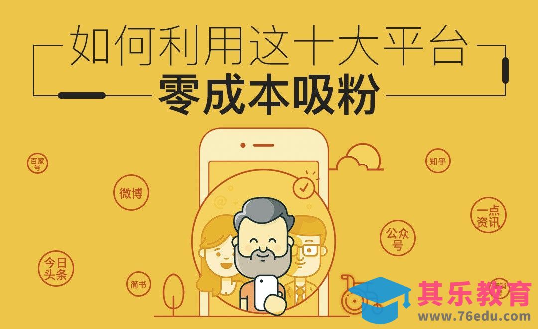 如何利用这十大平台零成本吸粉[虎课网最新视频教程][免费高清MP4教程全集 ]-第1张图片-我要自学网