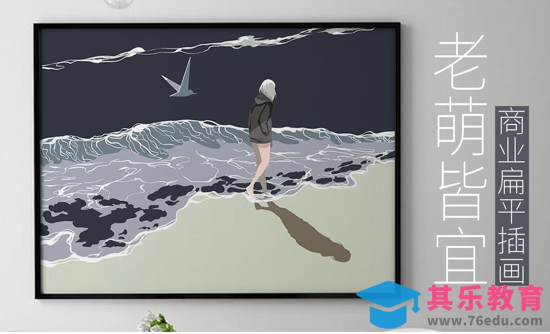 Procreate-老萌皆宜的商业扁平插画-iPad绘画[虎课网绘画插画视频教程][ipad商业插画MP4教程全集 ]-第1张图片-我要自学网