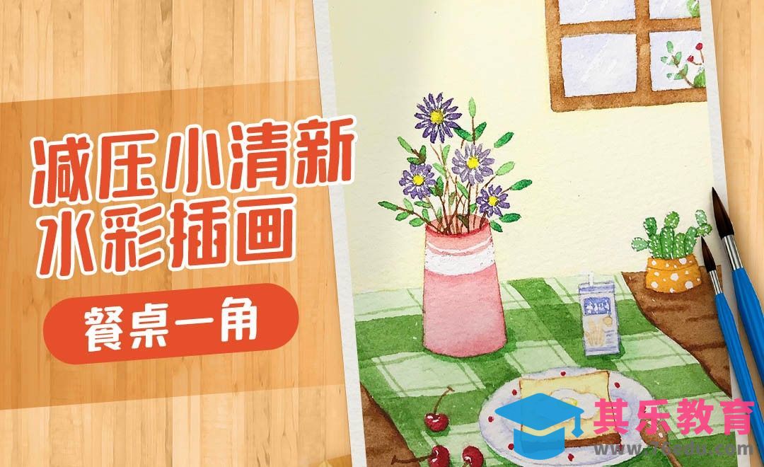 减压水彩-小清新插画-美好生活之餐桌一角[虎课网绘画插画视频教程][ipad商业插画MP4教程全集 ]-第1张图片-我要自学网
